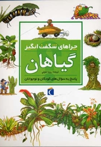 چراهای شگفت انگیز - گیاهان